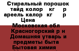 Стиральный порошок тайд колор 15кг1600р.ареель калор15кг 1800р. › Цена ­ 1 800 - Московская обл., Красногорский р-н Домашняя утварь и предметы быта » Бытовая химия   . Московская обл.